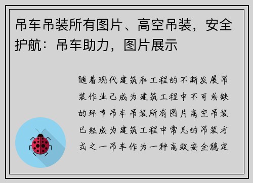 吊车吊装所有图片、高空吊装，安全护航：吊车助力，图片展示