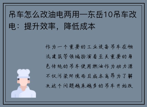 吊车怎么改油电两用—东岳10吊车改电：提升效率，降低成本