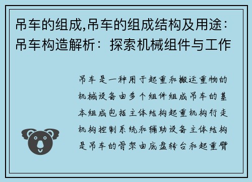 吊车的组成,吊车的组成结构及用途：吊车构造解析：探索机械组件与工作原理