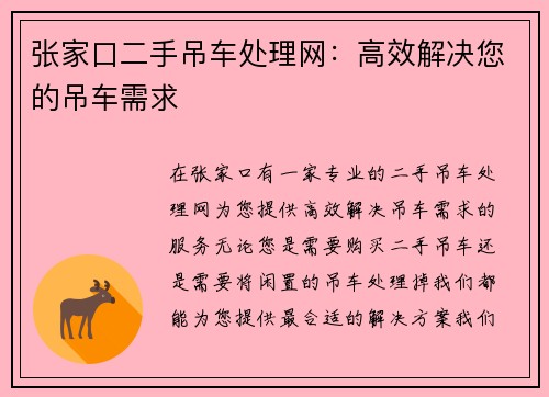 张家口二手吊车处理网：高效解决您的吊车需求