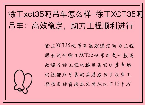 徐工xct35吨吊车怎么样-徐工XCT35吨吊车：高效稳定，助力工程顺利进行