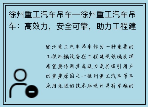 徐州重工汽车吊车—徐州重工汽车吊车：高效力，安全可靠，助力工程建设