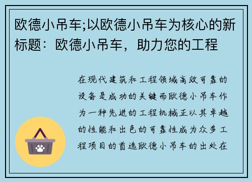 欧德小吊车;以欧德小吊车为核心的新标题：欧德小吊车，助力您的工程