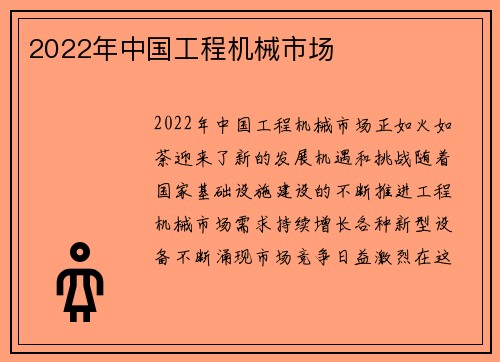 2022年中国工程机械市场