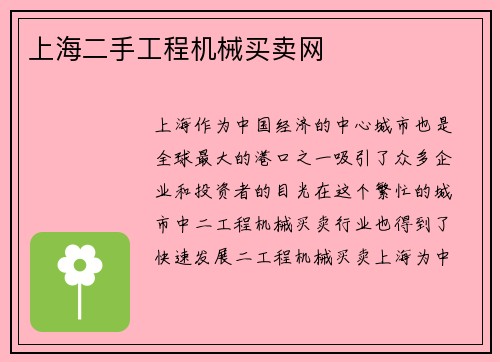 上海二手工程机械买卖网