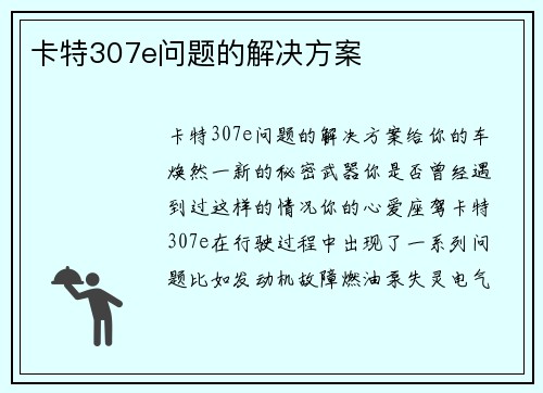 卡特307e问题的解决方案