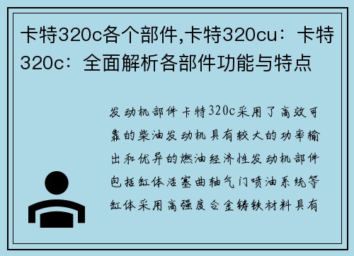 卡特320c各个部件,卡特320cu：卡特320c：全面解析各部件功能与特点