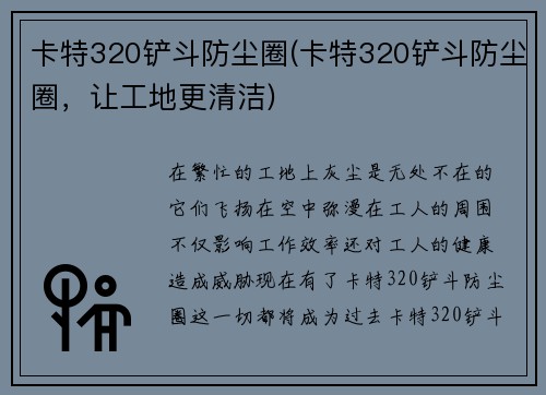 卡特320铲斗防尘圈(卡特320铲斗防尘圈，让工地更清洁)