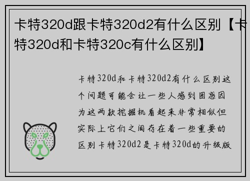 卡特320d跟卡特320d2有什么区别【卡特320d和卡特320c有什么区别】