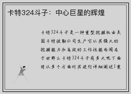 卡特324斗子：中心巨星的辉煌