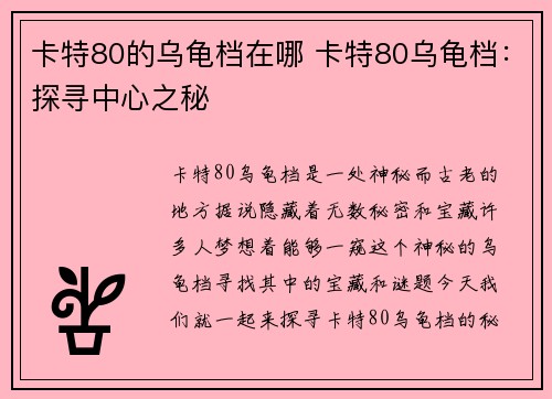 卡特80的乌龟档在哪 卡特80乌龟档：探寻中心之秘