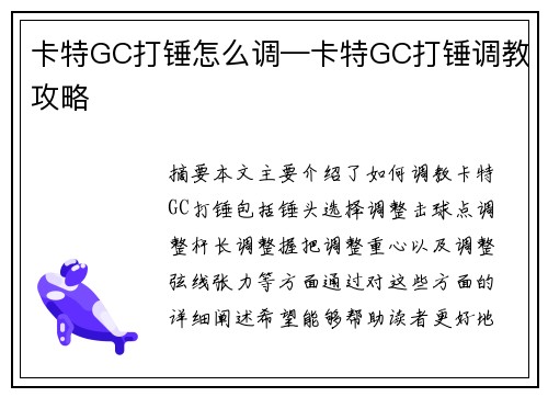 卡特GC打锤怎么调—卡特GC打锤调教攻略