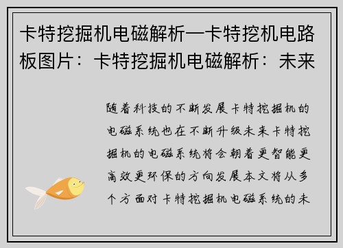 卡特挖掘机电磁解析—卡特挖机电路板图片：卡特挖掘机电磁解析：未来发展趋势