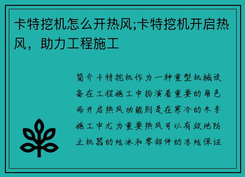 卡特挖机怎么开热风;卡特挖机开启热风，助力工程施工