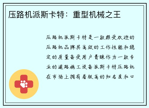 压路机派斯卡特：重型机械之王