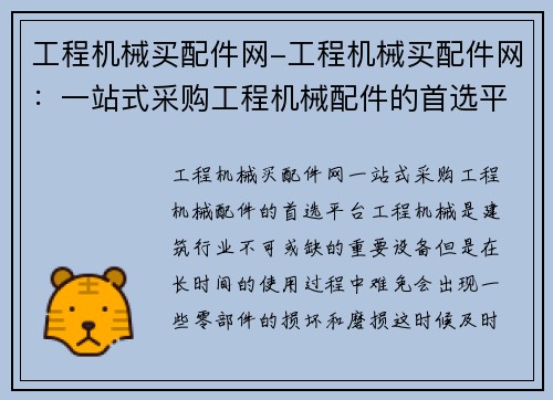 工程机械买配件网-工程机械买配件网：一站式采购工程机械配件的首选平台