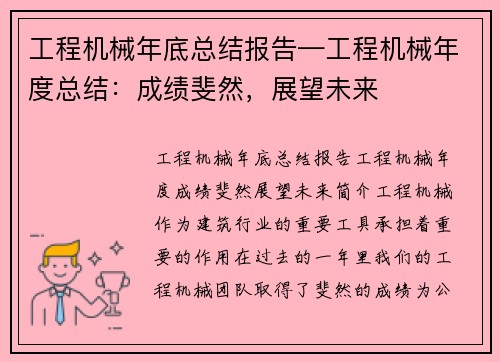 工程机械年底总结报告—工程机械年度总结：成绩斐然，展望未来