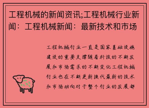 工程机械的新闻资讯;工程机械行业新闻：工程机械新闻：最新技术和市场动向