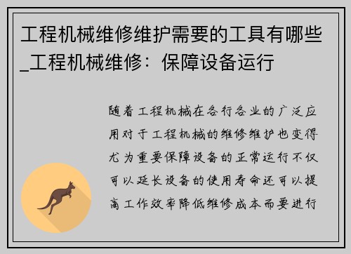 工程机械维修维护需要的工具有哪些_工程机械维修：保障设备运行