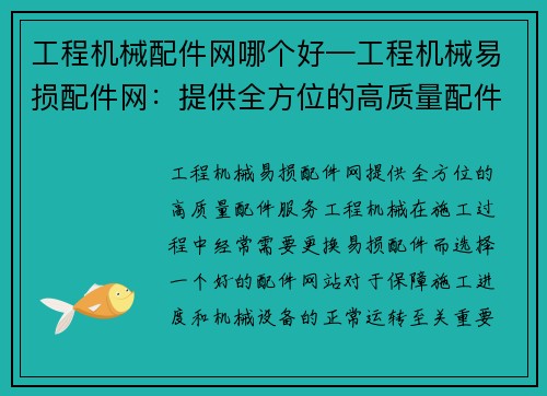 工程机械配件网哪个好—工程机械易损配件网：提供全方位的高质量配件服务