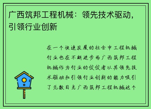 广西筑邦工程机械：领先技术驱动，引领行业创新