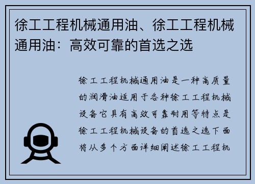 徐工工程机械通用油、徐工工程机械通用油：高效可靠的首选之选