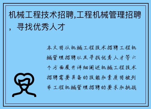 机械工程技术招聘,工程机械管理招聘，寻找优秀人才