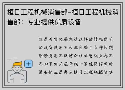 桓日工程机械消售部-桓日工程机械消售部：专业提供优质设备