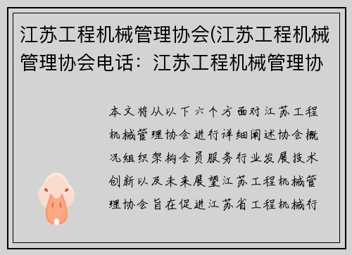 江苏工程机械管理协会(江苏工程机械管理协会电话：江苏工程机械管理协会：行业发展与技术创新)