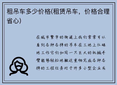 租吊车多少价格(租赁吊车,价格合理省心)